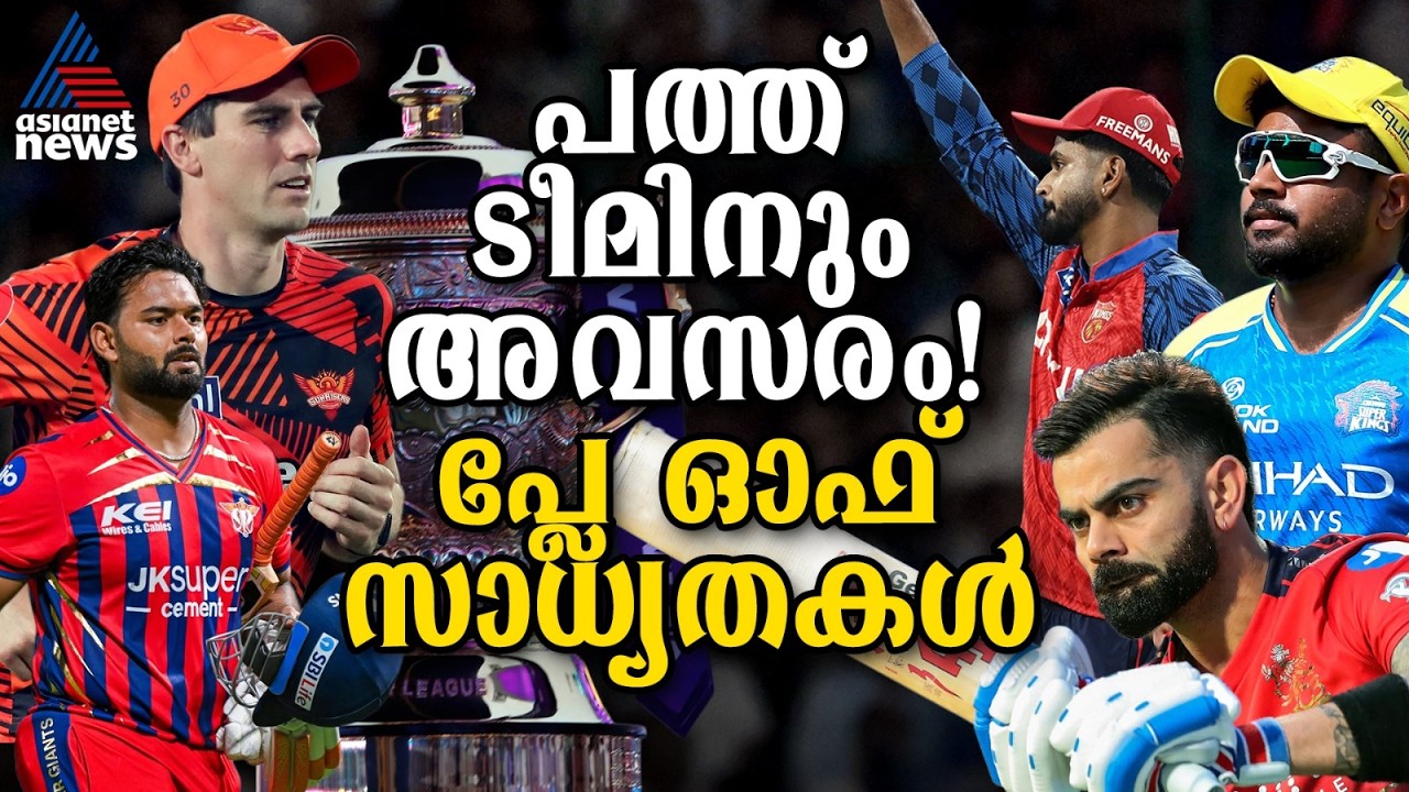 അടയാതെ പ്ലേ ഓഫ് വാതില്‍, പത്ത് ടീമിനും അവസരം; സാധ്യതകള്‍ എങ്ങനെ? | IPL 2026 Play Off Scenario