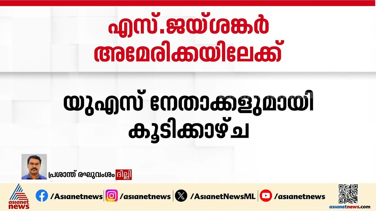 'അവശ്യധാതുക്കളെ കുറിച്ച് ചർച്ച ചെയ്യും'; വിദേശകാര്യ മന്ത്രി അമേരിക്കയിലേക്ക് | S. Jaishankar
