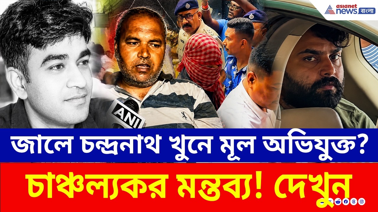 গোপন অভিযানে মূল অভিযুক্তকে তুলল CBI! চন্দ্রনাথ রথ হত্যাকাণ্ডে বিরাট মোড়! | Chandranath Rath Case