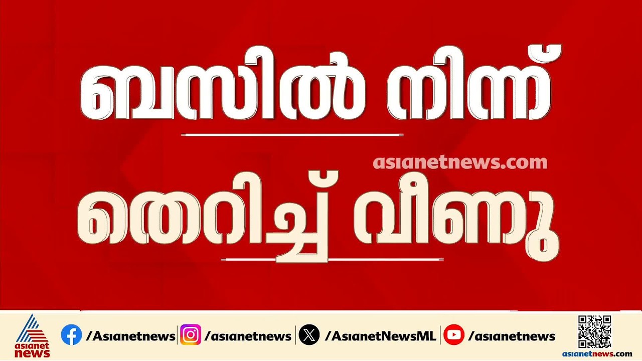 കെഎസ്ആർടിസി ബസിൽ നിന്ന് വിദ്യാർഥി തെറിച്ചു വീണു; അപകടം തിരുവനന്തപുരം കല്ലറയിൽ