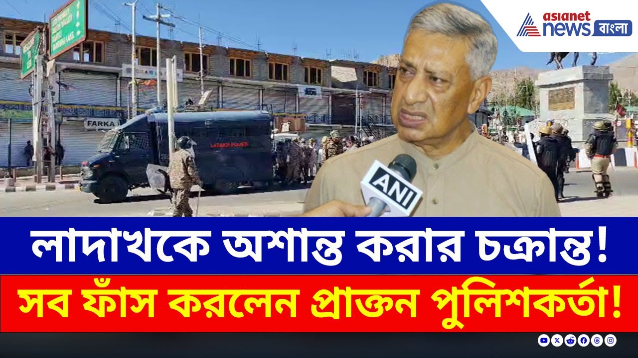 নেপালের কায়দায় লাদাখকে অশান্ত করার চক্রান্ত! সব ফাঁস, দেখুন | Ladakh Protest News | DGP SP Vaid