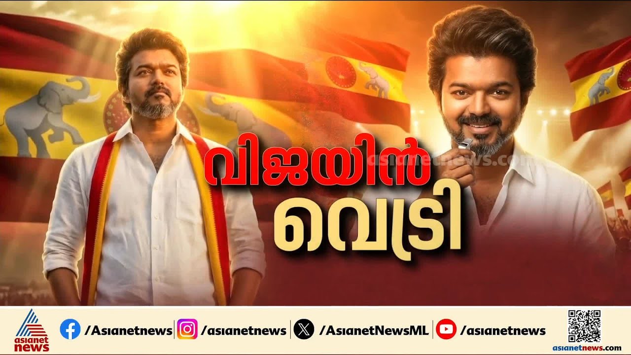 ദളപതി തലൈവർ!; തമിഴ്‌നാട്ടിൽ മന്ത്രിസഭാ രൂപീകരണ ചർച്ചകളിലേക്ക് ടിവികെ