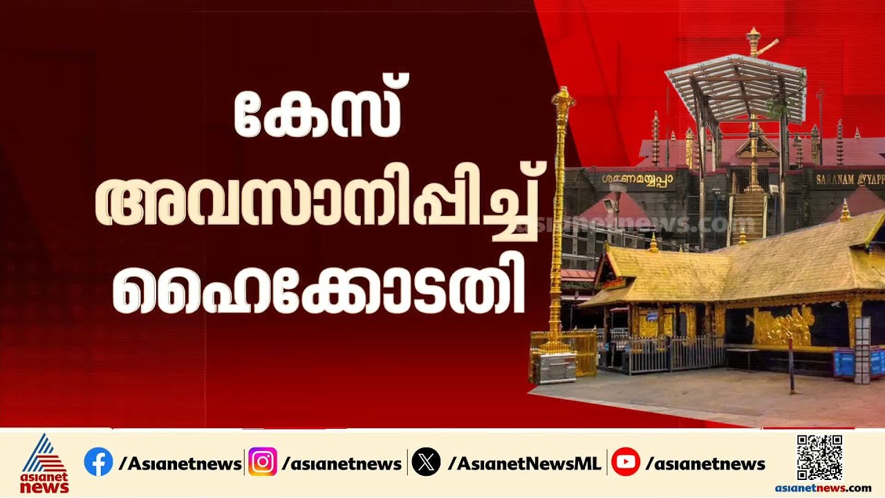 ശബരിമല കൊടിമര നിർമ്മാണ ക്രമക്കേട്; യുഡിഎഫ് ഭരണ സമിതിക്കെതിരെയുള്ള കേസ് അവസാനിപ്പിച്ച് ഹൈക്കോടതി