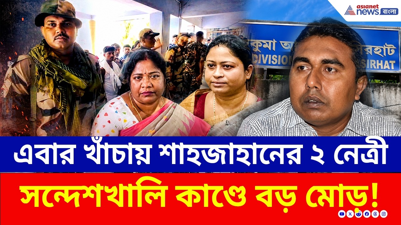 গ্রেফতার করেনি মমতার পুলিশ, পালাবদল হতেই এবার খাঁচায় শাহজাহানের ২ নেত্রী! | Sandeshkhali | ED | CBI