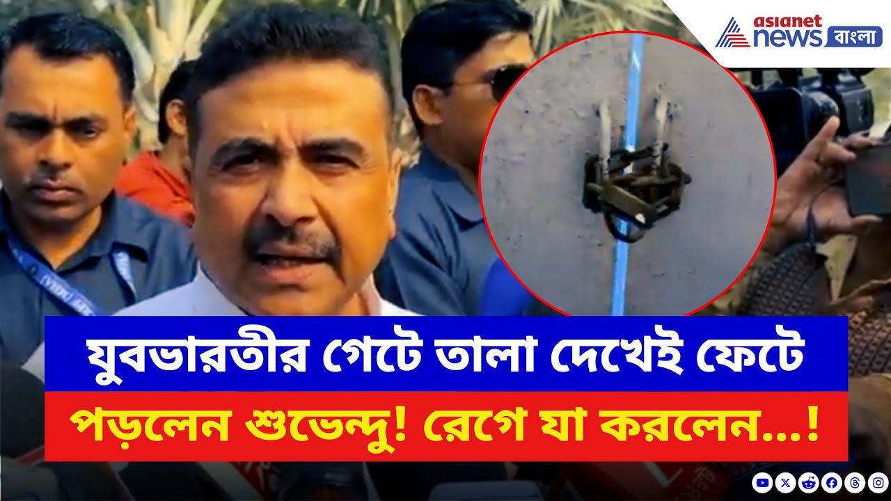 Suvendu Adhikari: যুবভারতীর গেটে তালা দেখেই ফেটে পড়লেন শুভেন্দু! রেগে যা করলেন…! | BJP vs TMC