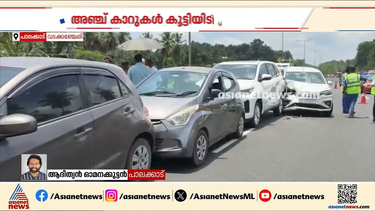 വടക്കഞ്ചേരിയില്‍ ദേശീയപാതയില്‍ അഞ്ച് കാറുകള്‍ കൂട്ടിയിടിച്ച് അപകടം