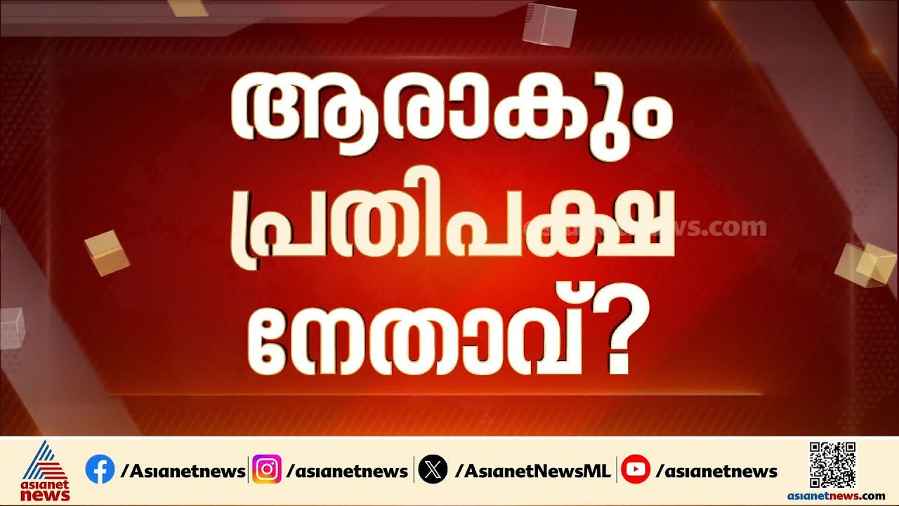 സിപിഎം നേതൃയോ​ഗങ്ങൾക്ക് തുടക്കം; ആരാകും പ്രതിപക്ഷ നേതാവ്?