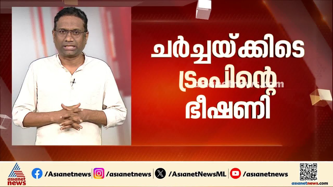 'വേണ്ടി വന്നാൽ വീണ്ടും ഇറാനെ ആക്രമിക്കും'; ട്രംപിന്റെ പ്രസ്താവനകൾ സമാധാന ശ്രമങ്ങൾക്ക് തടസ്സമാകുന്നോ?
