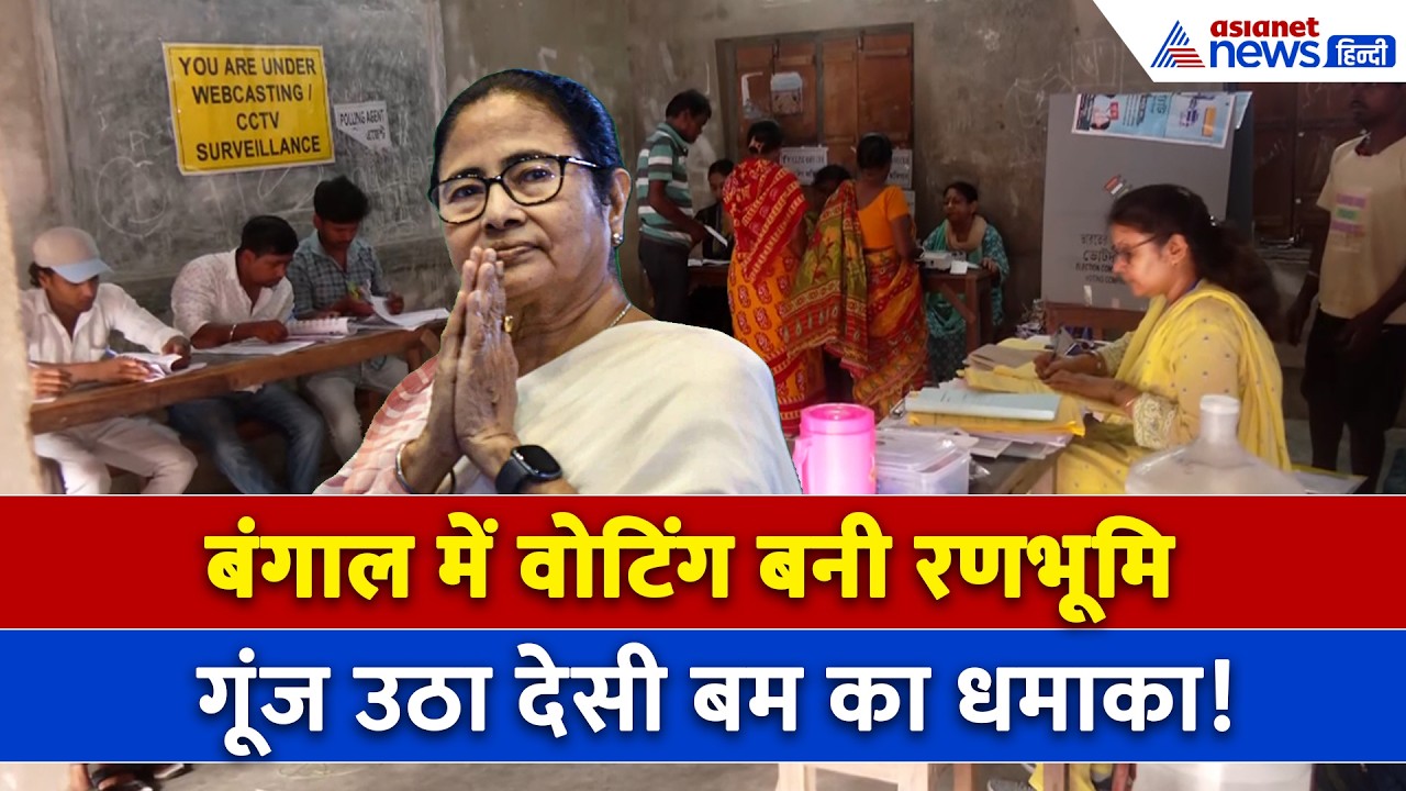 West Bengal Election : बंगाल में वोटिंग के बीच भयानक बवाल, फेंके गए देसी बम