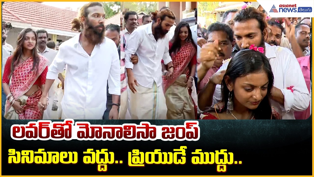 Viral Girl Kumbh Mela Monalisa Kerala With Lover: సినిమాలు వద్దు ప్రియుడే ముద్దు | Asianet Telugu