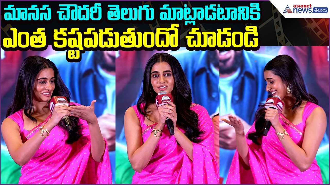 Gayapadda Simham Movie:మానస చౌదరీ తెలుగు మాట్లాడటానికి ఎంత కష్టపడుతుందో చూడండి | Asianet News Telugu