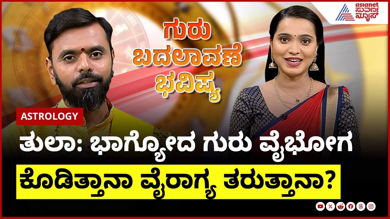 Libra: ಭಾಗ್ಯೋದ ಗುರು ವೈಭೋಗ ಕೊಡಿತ್ತಾನಾ ವೈರಾಗ್ಯ ತರುತ್ತಾನಾ?