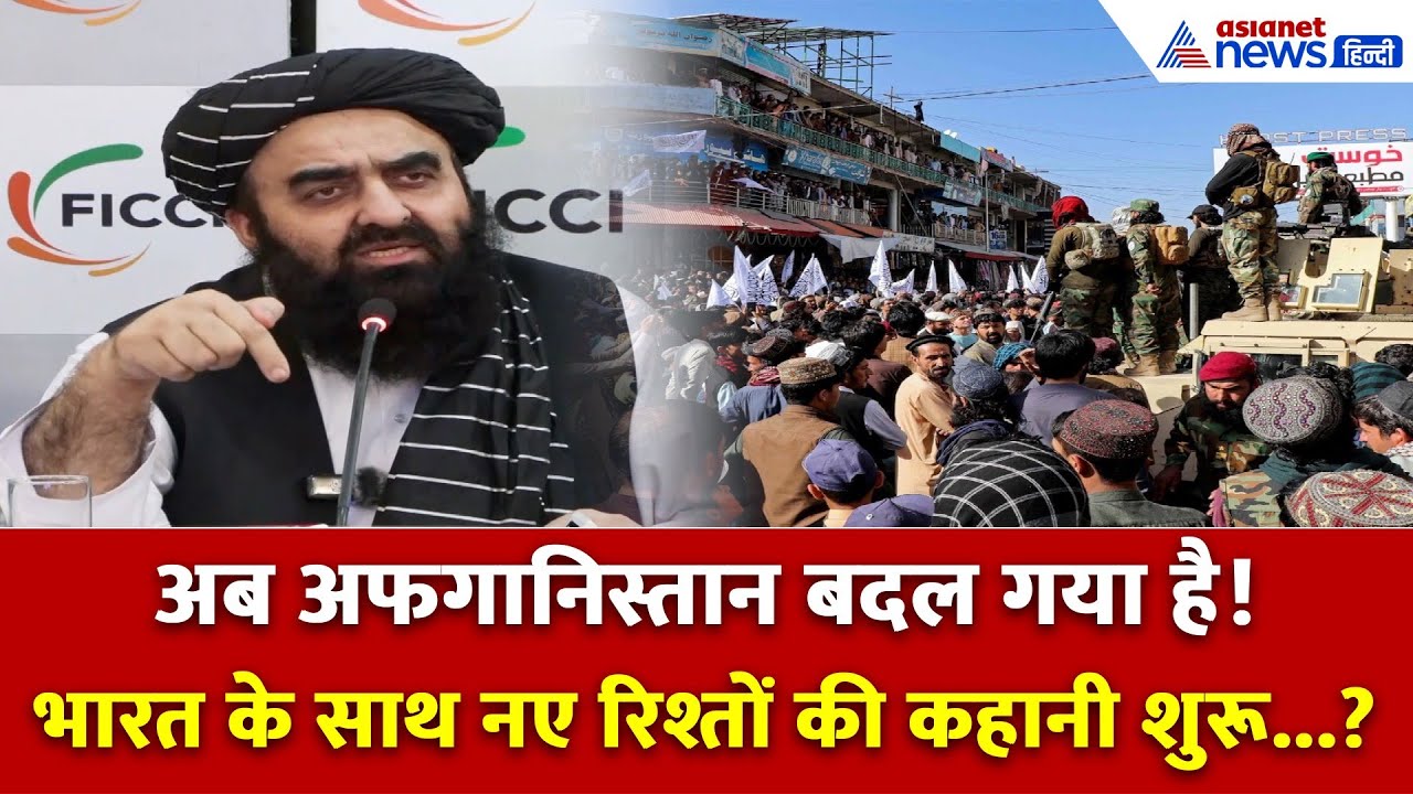 45 साल बाद अफगानिस्तान में शांति? मुत्ताकी का चौंकाने वाला बयान!