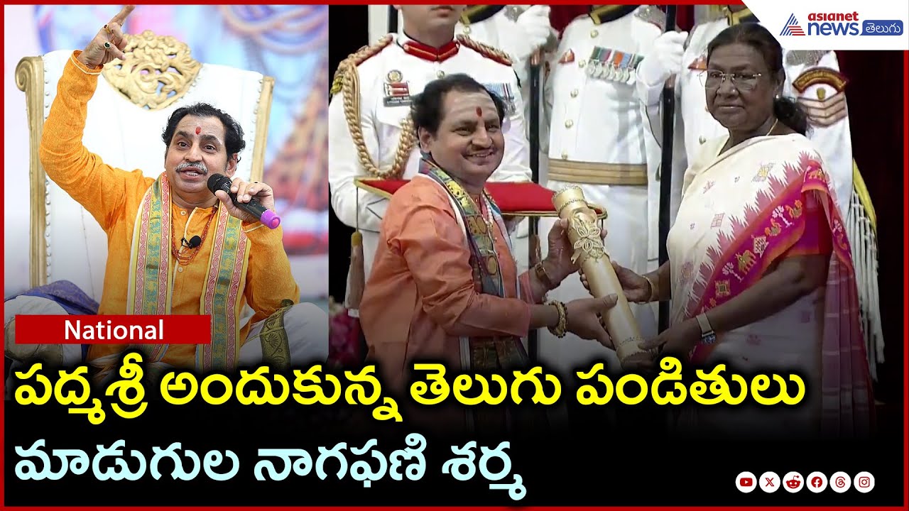 పద్మశ్రీ అందుకున్న తెలుగు పండితులు మాడుగుల నాగఫణి శర్మ | Asianet News Telugu