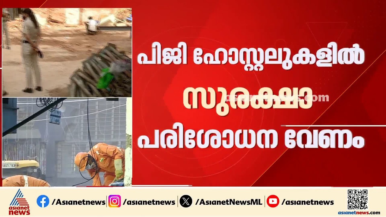ദില്ലിയിലെ പിജി ഹോസ്റ്റലുകളിൽ സുരക്ഷാ പരിശോധന നടത്താൻ നിർദേശം| Delhi | PG Hostels