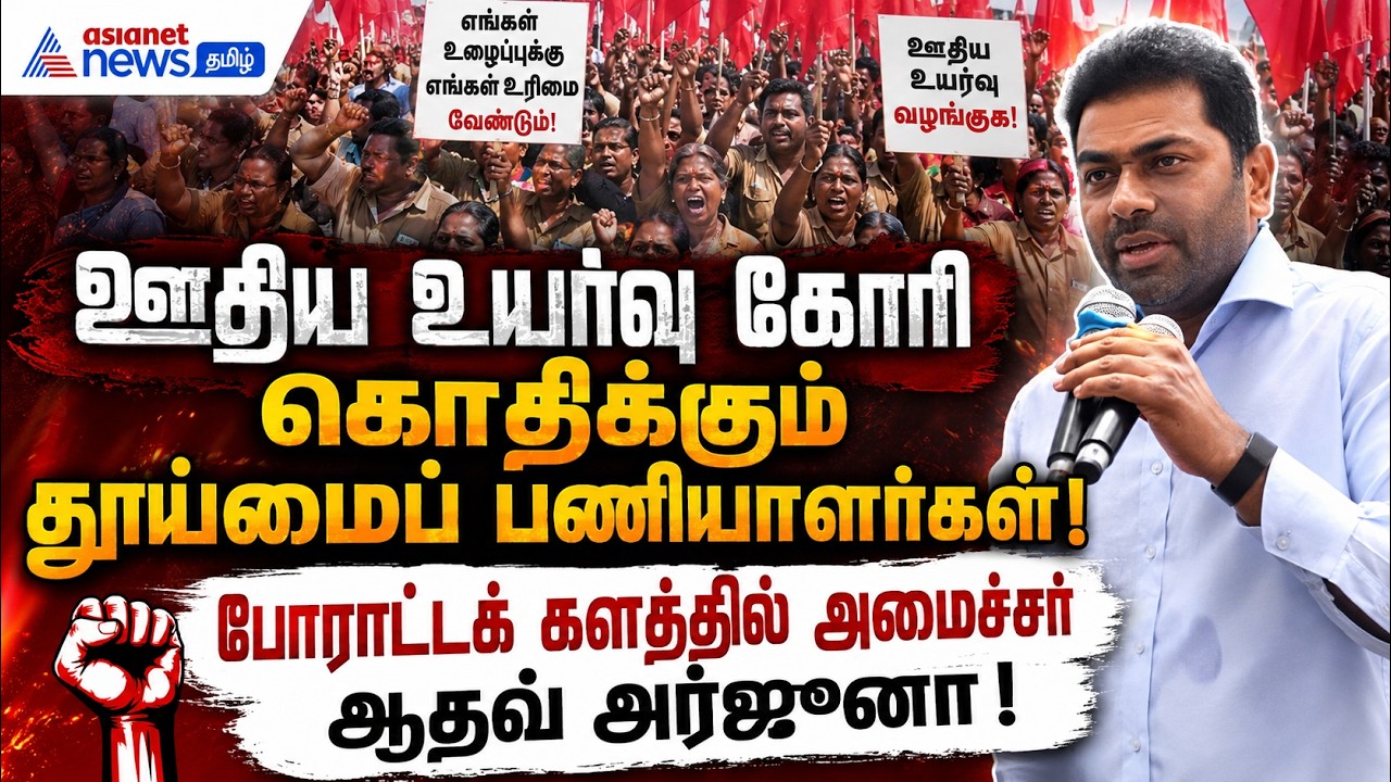 ஊதிய உயர்வு கோரி கொதிக்கும் தூய்மைப் பணியாளர்கள்: போராட்டக் களத்தில் அமைச்சர் ஆதவ் அர்ஜுனா !