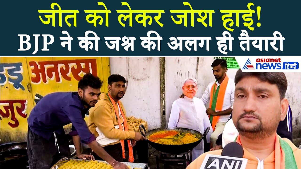 '501 किलो लड्डू' बिहार एग्जिट पोल का चौंकाने वाला रिजल्ट देख BJP कार्यकर्ताओं में प्रचंड जश्न