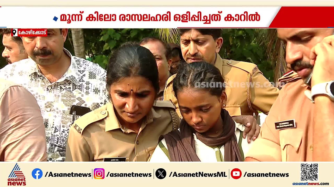 മൂന്ന് കോടിയിലധികം വില വരുന്ന രാസലഹരിയുമായി യുവാവും യുവതിയും കോഴിക്കോട് പിടിയില്‍ | Kozhikode