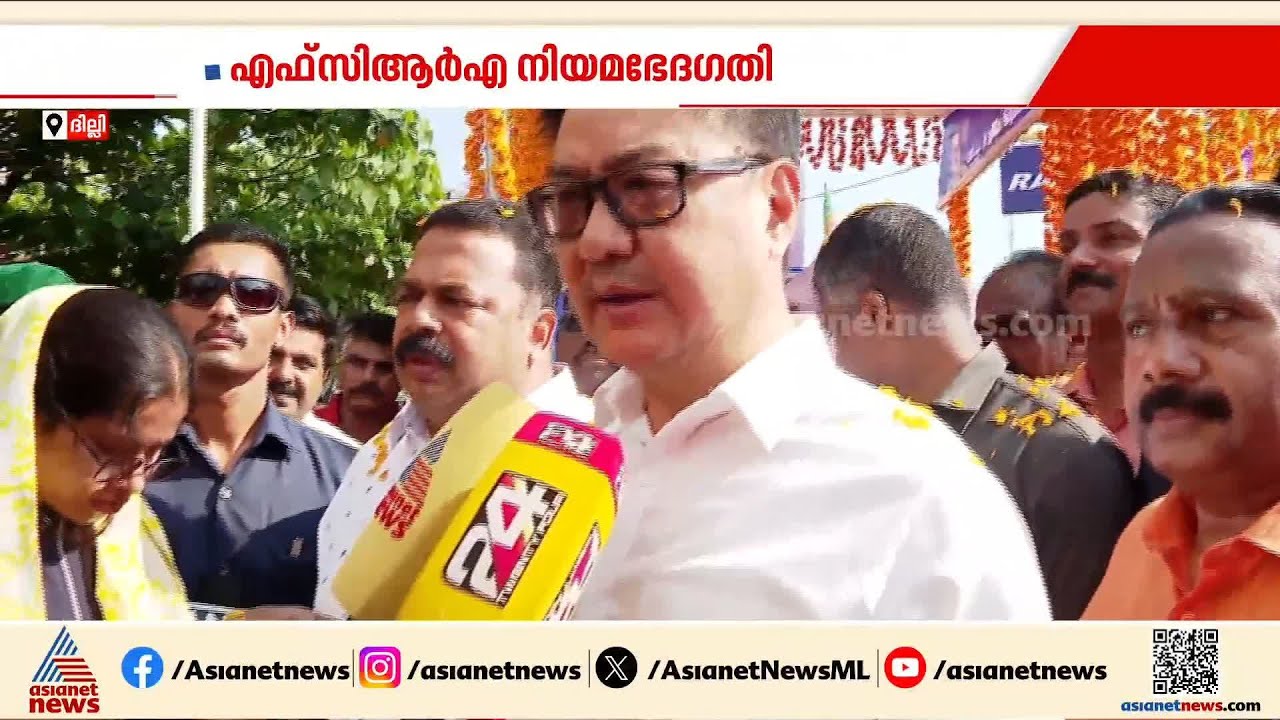 FCRA നിയമ ഭേദഗതി പാര്‍ലമെന്റ് പ്രത്യേക സമ്മേളനം പരിഗണിക്കില്ല| FCRA amendment bill 2026 | Parliament