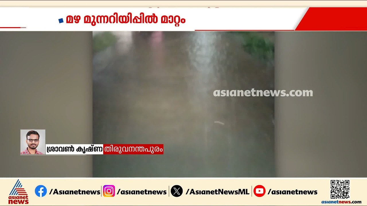 തിരുവനന്തപുരത്ത് ഓറഞ്ച് അലർട്ട്; മലയോര മേഖ​ലകളിൽ കനത്തമഴ | Kerala Rains | Thiruvananthapuram