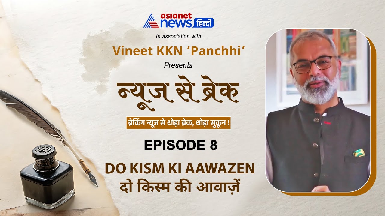 'दो किस्म की आवाजें' | News Se Break | AsiaNet News Hindi with Vineet KKN 'Panchhi'