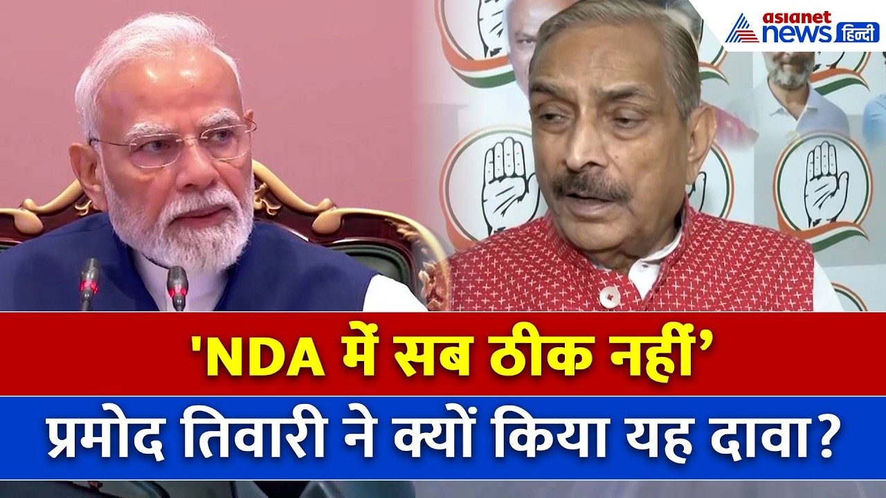 'बाहर मोदी जी की जुबान नहीं खुलती', प्रमोद तिवारी ने क्यों कहा- ‘NDA में सब ठीक नहीं’