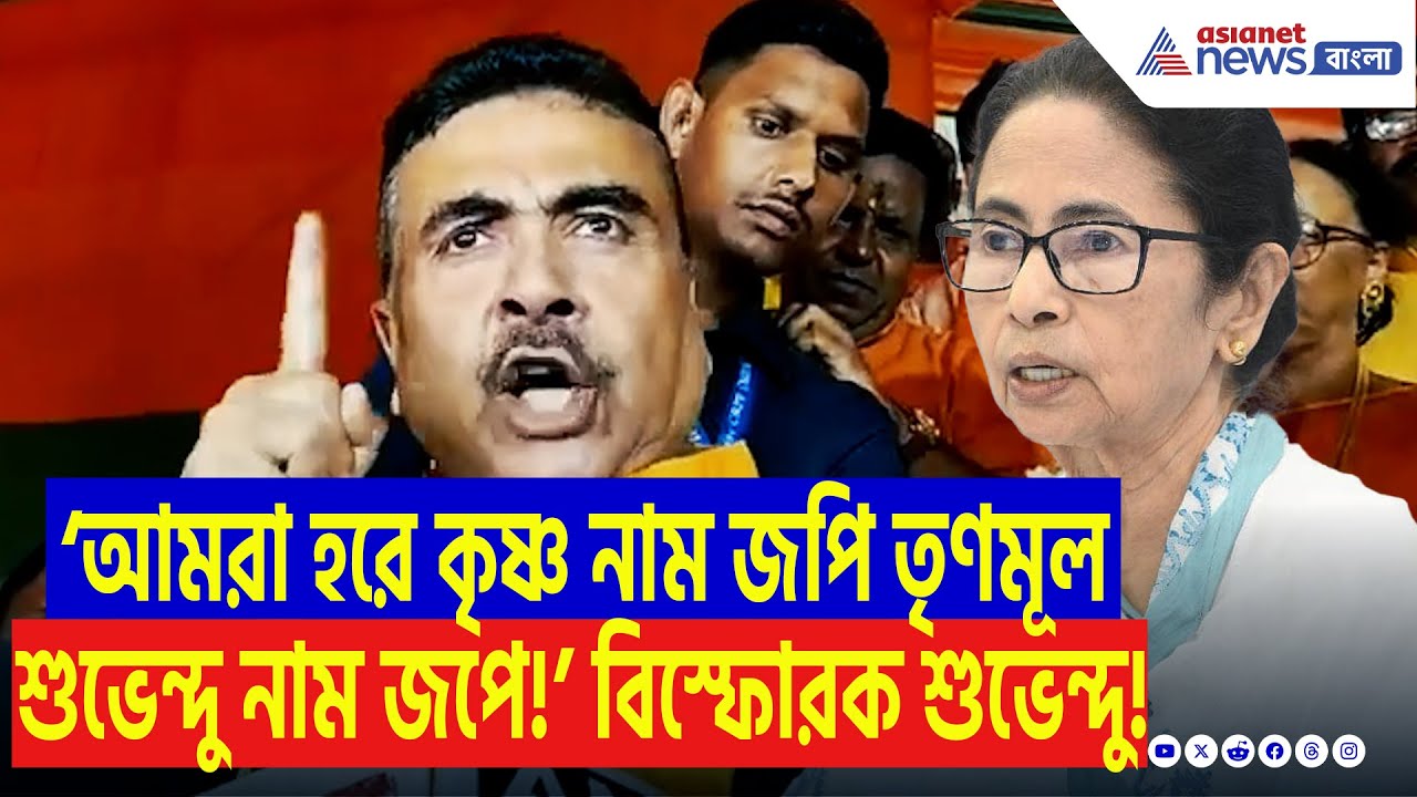 Suvendu Adhikari: ‘আমি মমতার মতো কাপড় দিয়ে হিজাব পড়িনি!’ মমতাকে চরম কটাক্ষ শুভেন্দু অধিকারীর