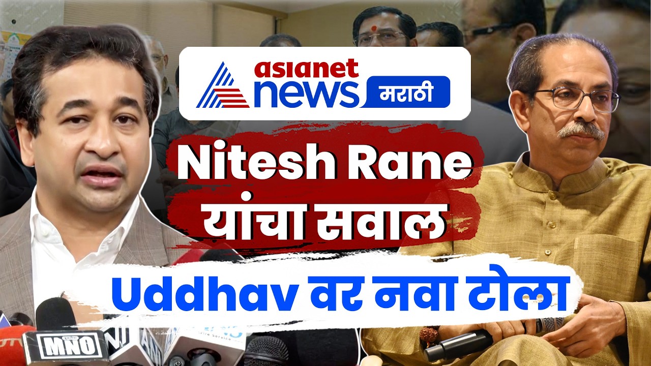 Uddhav Thackeray यांच्यावर Nitesh Rane यांचा निशाणा | Hindutva | AdityaThackeray | ShivSenaUBT