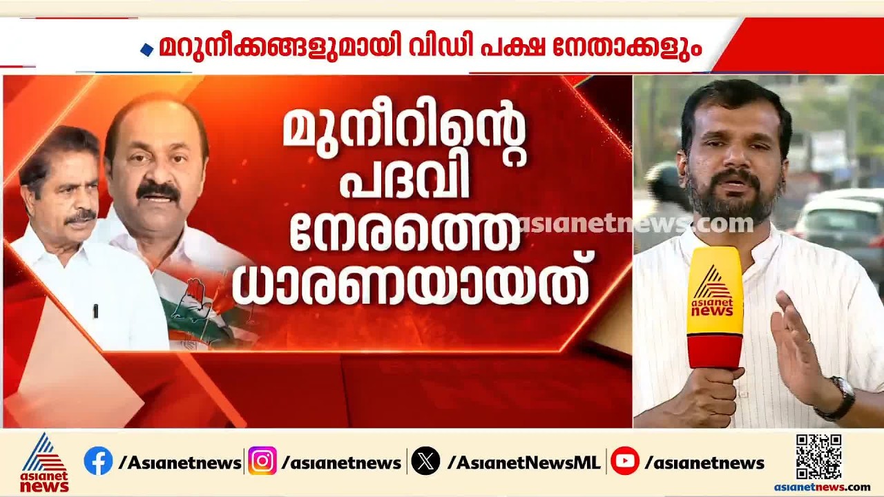 അതൃപ്തി വ്യക്തമാക്കി ലീ​ഗ്; കൂടിയാലോചന നടത്തിയാണ് മുനീറിന് പദവി നൽകിയതെന്ന് പ്രതികരണം |Muslim League