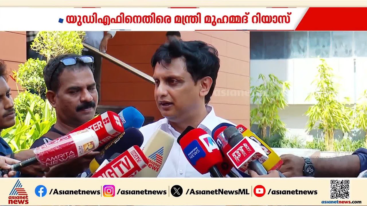 ജയിക്കുമെന്ന യുഡിഎഫ് അവകാശവാദം ഫണ്ട് പിരിവിന് വേണ്ടി: മുഹമ്മദ് റിയാസ് | Muhammad Riyas | LDF | UDF