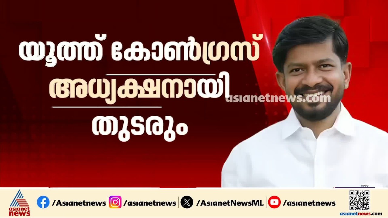 യൂത്ത് കോൺഗ്രസ് അധ്യക്ഷനായി ഒ.ജെ.ജനീഷ് തുടരും; ഡിസംബർ വരെ തുടരും