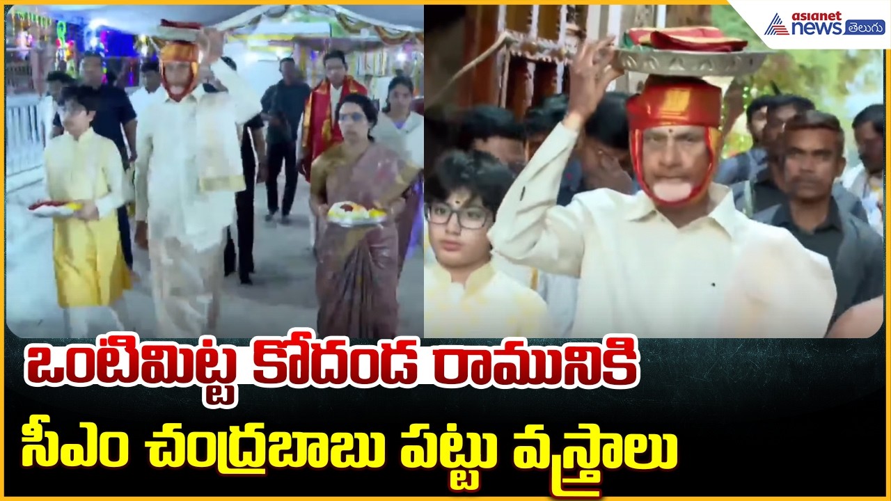 ఒంటిమిట్ట కోదండ రామునికి సీఎం చంద్రబాబు పట్టు వస్త్రాలు | Ontimitta Kodanda Rama Kalyanam