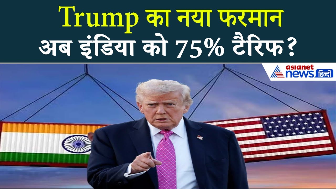 Trump का बड़ा धमाका | Iran से व्यापार किया तो 25% टैरिफ! भारत फंसा?