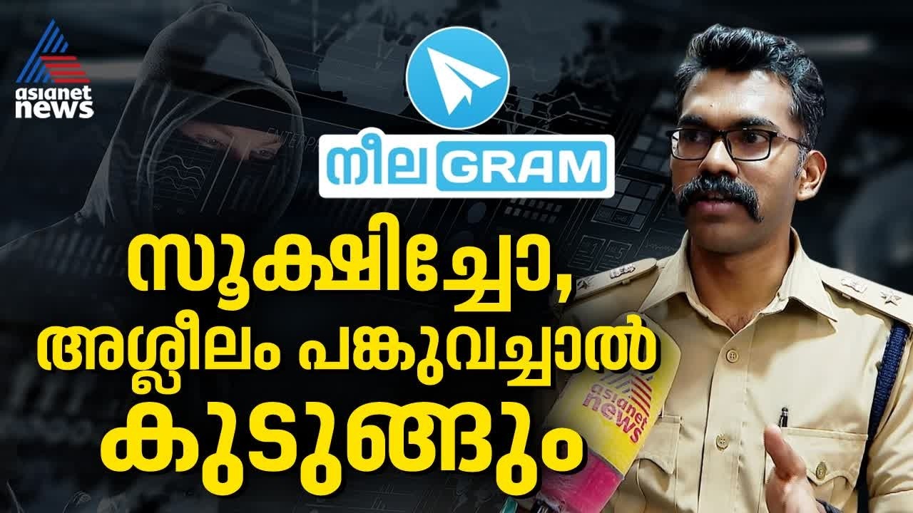 'സോഷ്യല് മീഡിയ ഉപയോഗിക്കുമ്പോള് ശ്രദ്ധിക്കണം', മുന്നറിയിപ്പുമായി കൊച്ചി ഡിസിപി | Telegram Crime