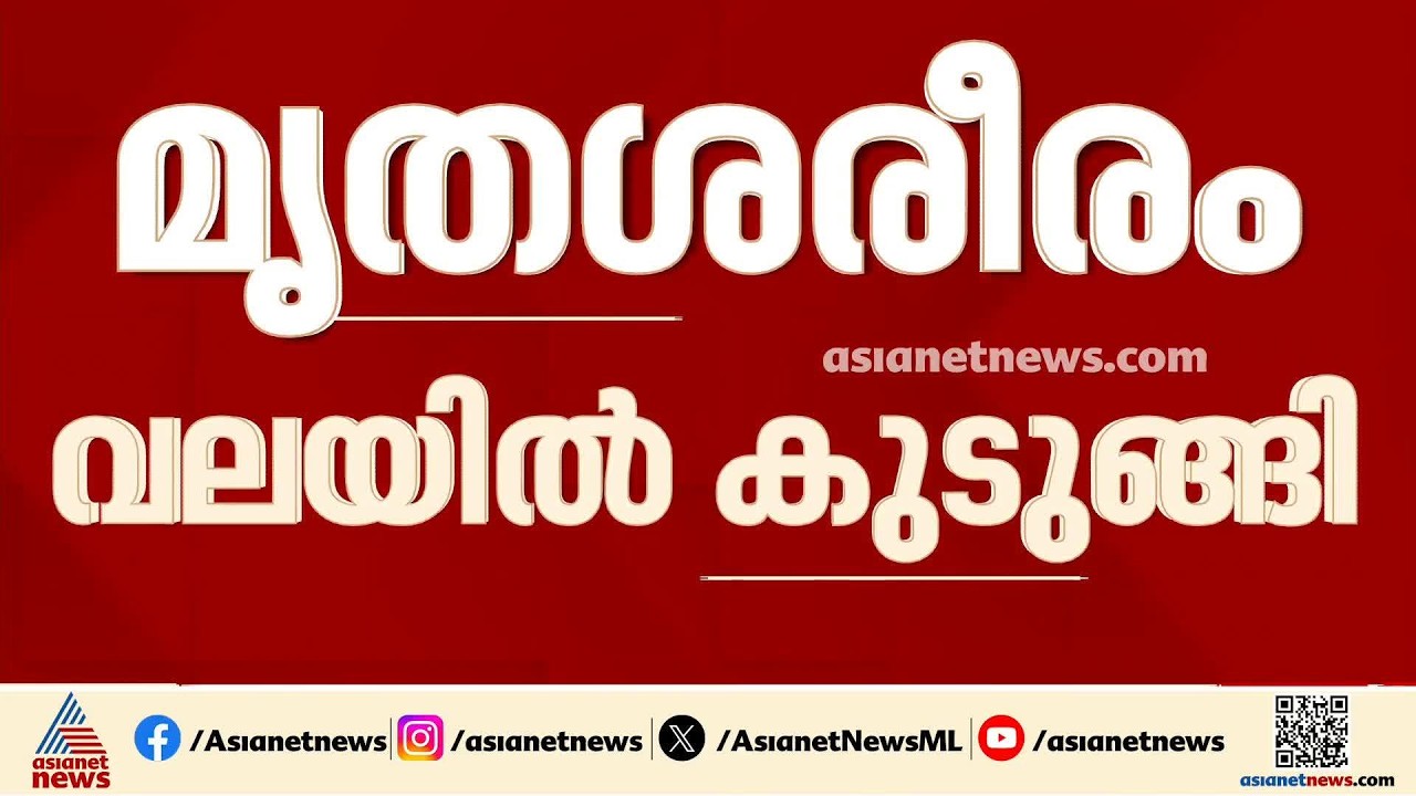 മത്സ്യബന്ധനത്തിന് പോയ ബോട്ടിന്റെ വലയിൽ മൃതദേഹം കുടുങ്ങി