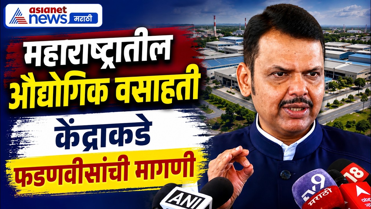 फडणवीसांची केंद्राकडे औद्योगिक वसाहतींची मागणी | Industrial Parks | Murlidhar Mohol | Pune Metron 3