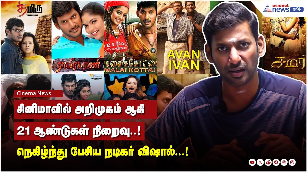 திரைத்துறையில் அடியெடுத்து வைத்து 21 ஆண்டுகள் நிறைவு நெகிழ்ந்து பேசிய நடிகர் விஷால்