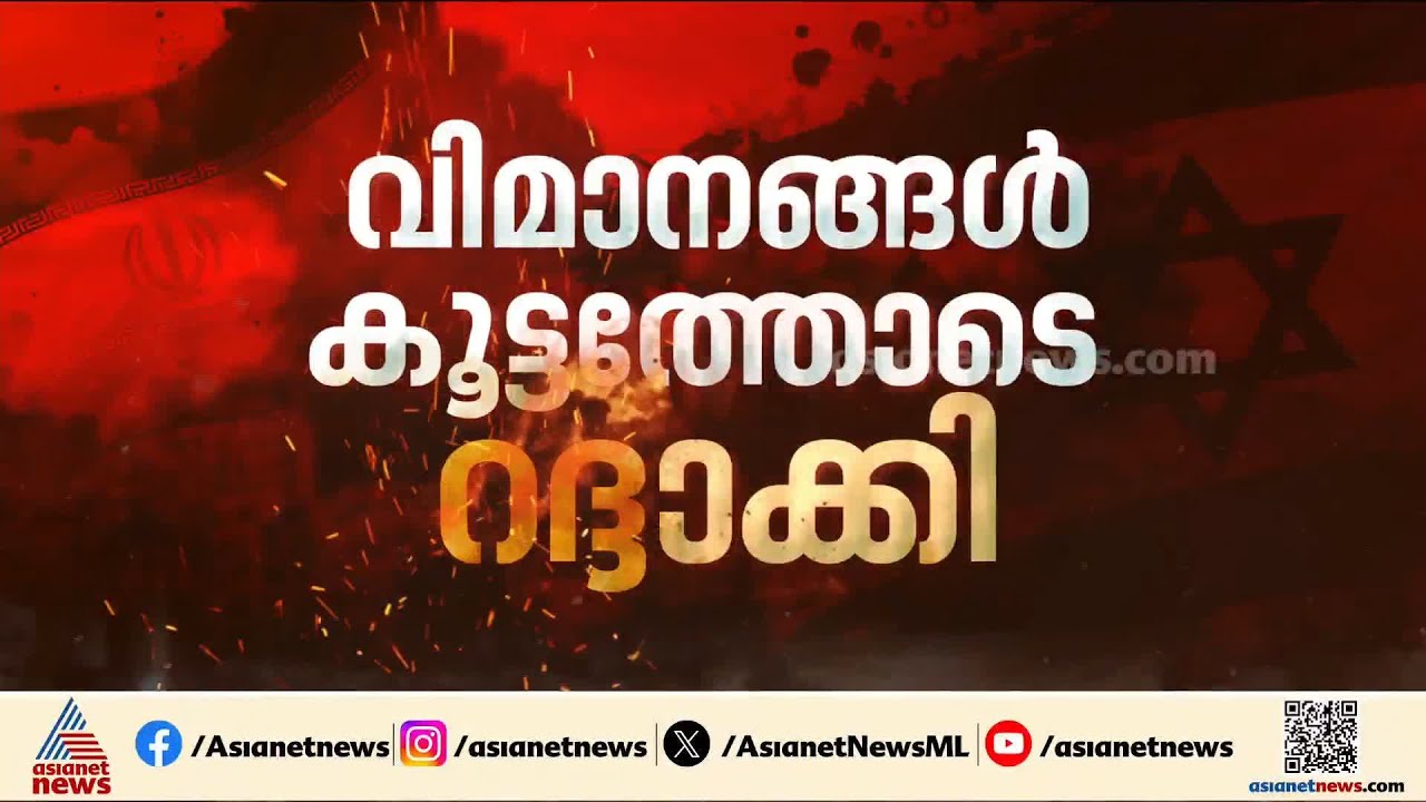 ഇന്ത്യയിൽനിന്നുള്ള 444 വിമാനങ്ങൾ റദ്ദാക്കി; യൂറോപ്പിലേക്കുള്ള സർവീസുകളും ഇല്ലെന്ന് എയർഇന്ത്യ | Iran
