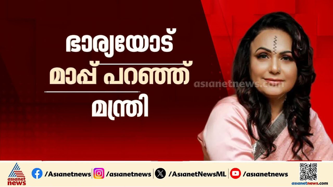 ഭാര്യയോട് മാപ്പ് പറഞ്ഞ് മന്ത്രി; ​ഗണേഷ് കുമാറിന് എതിരായ വിവാദത്തിൽ വൻ വഴിത്തിരിവ് | KB Ganesh Kumar