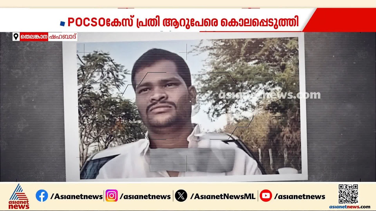 പോക്സോ കേസില്‍ പുറത്തിറങ്ങിയ പിന്നാലെ കൂട്ടക്കൊല; ഭാര്യയെയും മക്കളെയും അടക്കം ആറ് പേരെ കൊന്ന് യുവാവ്