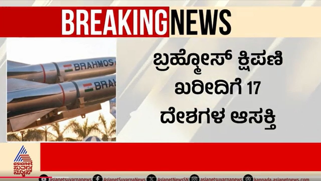 ಆಪರೇಷನ್ ಸಿಂದೂರ ಬೆನ್ನಲ್ಲೇ ಬ್ರಹ್ಮೋಸ್ಗೆ ಬೇಡಿಕೆ