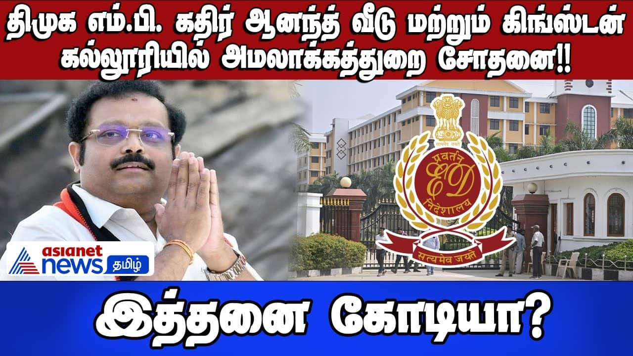 Enforcement Directorate Raids DMK MP Kathir Anand's Properties