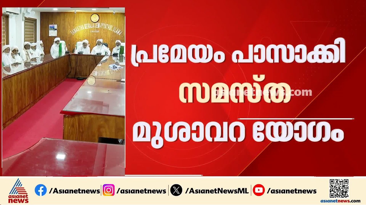 വിദ്വേഷ പരാമർശം; പി നന്ദകുമാറിനെതിരെ മുശാവറ യോഗത്തിൽ സമസ്തയുടെ പ്രമേയം | P Nandakumar