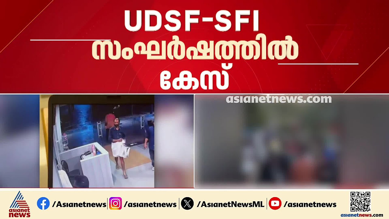 കാലിക്കറ്റ് സര്‍വകലാശാല ക്യാമ്പസിലെ UDSF-SFI സംഘര്‍ഷം; കേസെടുത്ത് പൊലീസ്| Calicut university