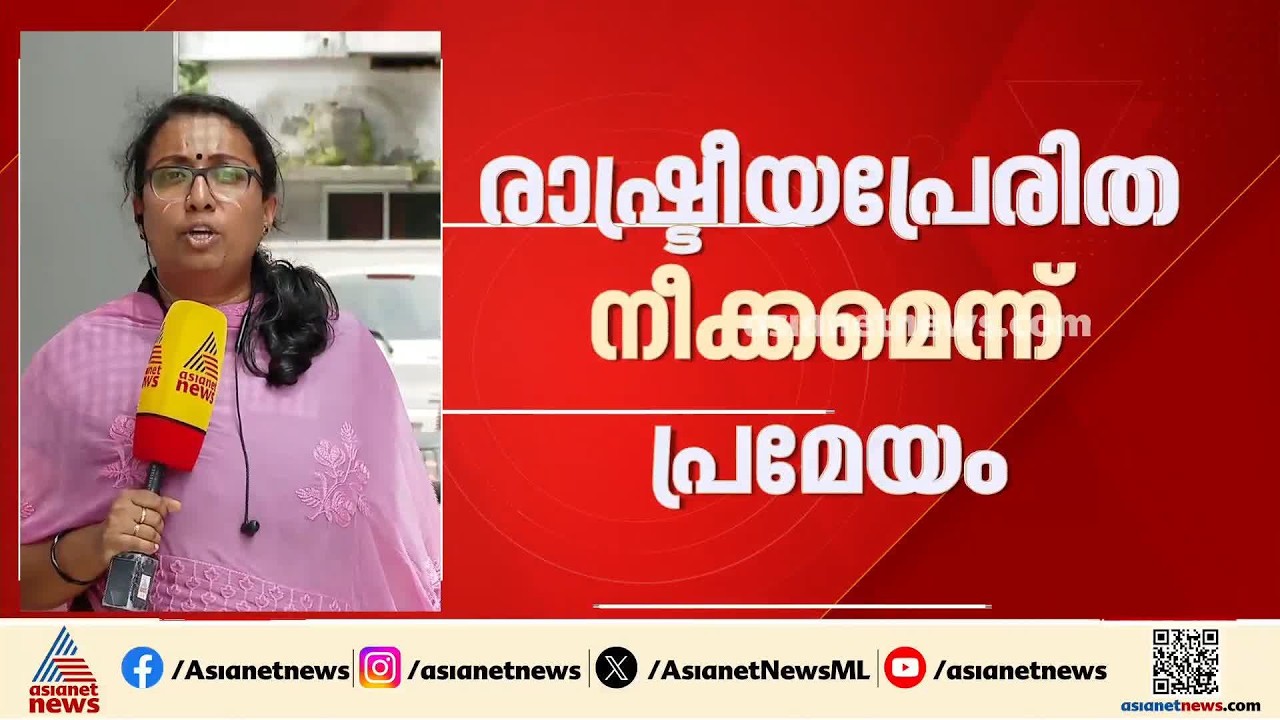 ഇ ഡി നീക്കത്തിൽ പ്രമേയം; സിപിഎം സംസ്ഥാന കമ്മിറ്റി ഏകകണ്ഠമായി അംഗീകരിച്ചു| CPM | ED
