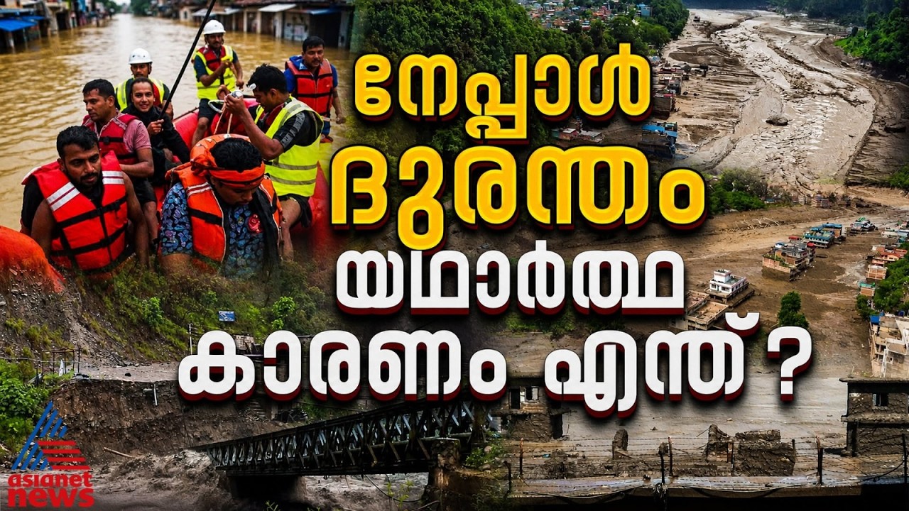 ഹിമാലയത്തിൽ സംഭവിച്ചതെന്ത്? നേപ്പാൾ ദുരന്തത്തിന് പിന്നിലെ 3 ശാസ്ത്രീയ സാധ്യതകൾ | Nepal Flash Flood