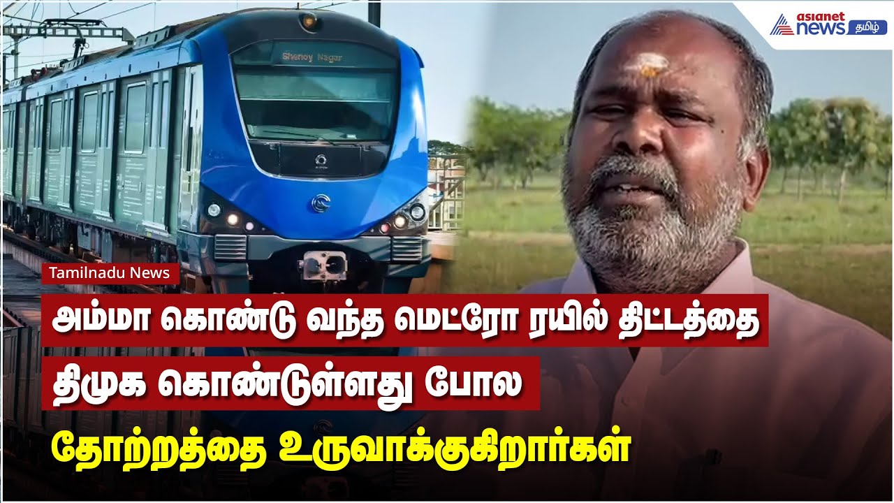 அம்மா கொண்டு வந்த மெட்ரோ ரயில் திட்டத்தை, திமுக கொண்டுள்ளது போல தோற்றத்தை உருவாக்குகிறார்கள்