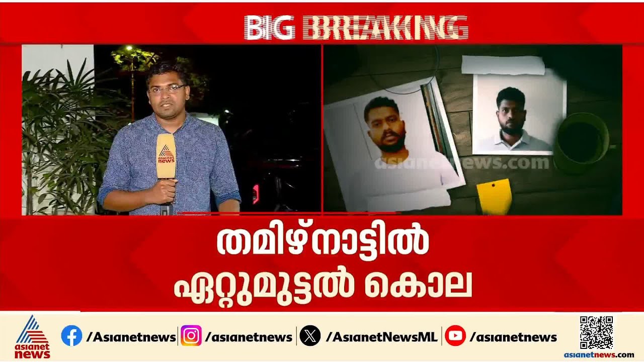 തമിഴ്നാട്ടിൽ വീണ്ടും ഏറ്റുമുട്ടൽ കൊല; കുപ്രസിദ്ധ ഗുണ്ടാ നേതാവിനെ വെടിവെച്ചു കൊന്നു | Tamilnadu