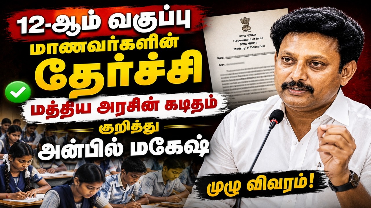 12-ஆம் வகுப்பு தேர்வு முடிவுகள் & PM-SHRI பள்ளித் திட்டம் - அன்பில் மகேஷ் விளக்கம்!