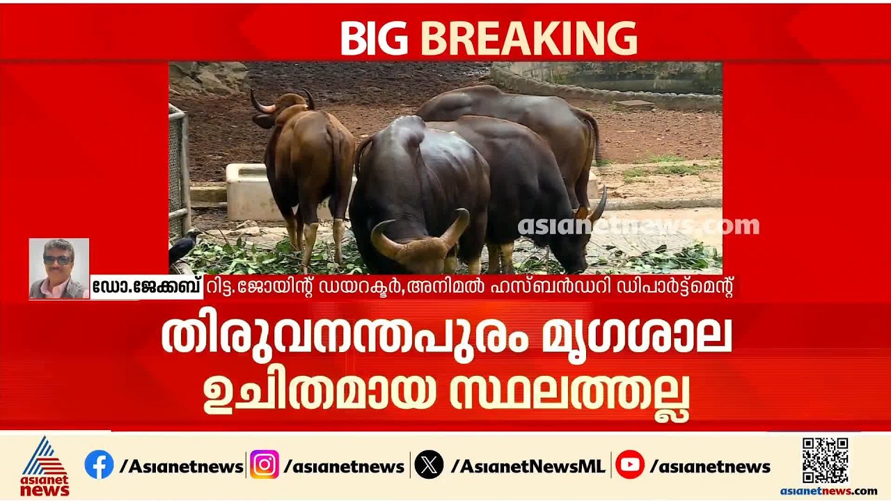 തൃശ്ശൂരിലുള്ള മൃഗശാല മാറ്റാൻ 30 വർഷമായി ആലോചന നടത്തിയിട്ടും പ്രാവർത്തികമായിട്ടില്ല; ഡോ.ജേക്കബ്
